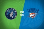 🏀雷霆力克森林狼 亚历山大延续20+连续纪录 兰德尔32+7+6