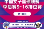 WCBA季后赛9-16名排位赛前瞻：豫陕大战一触即发 八队角逐A组席位