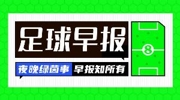 早报：夏窗来了，让我们听到那三个字...Here we go！
