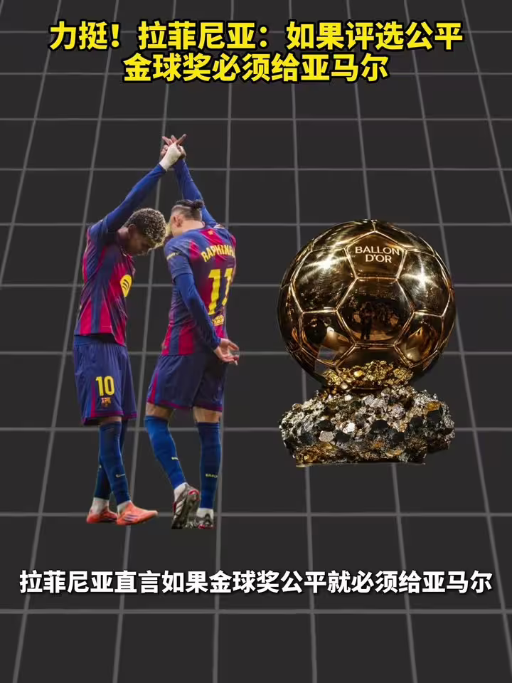 力挺！拉菲尼亚：如果评选公平，金球奖必须给亚马尔！