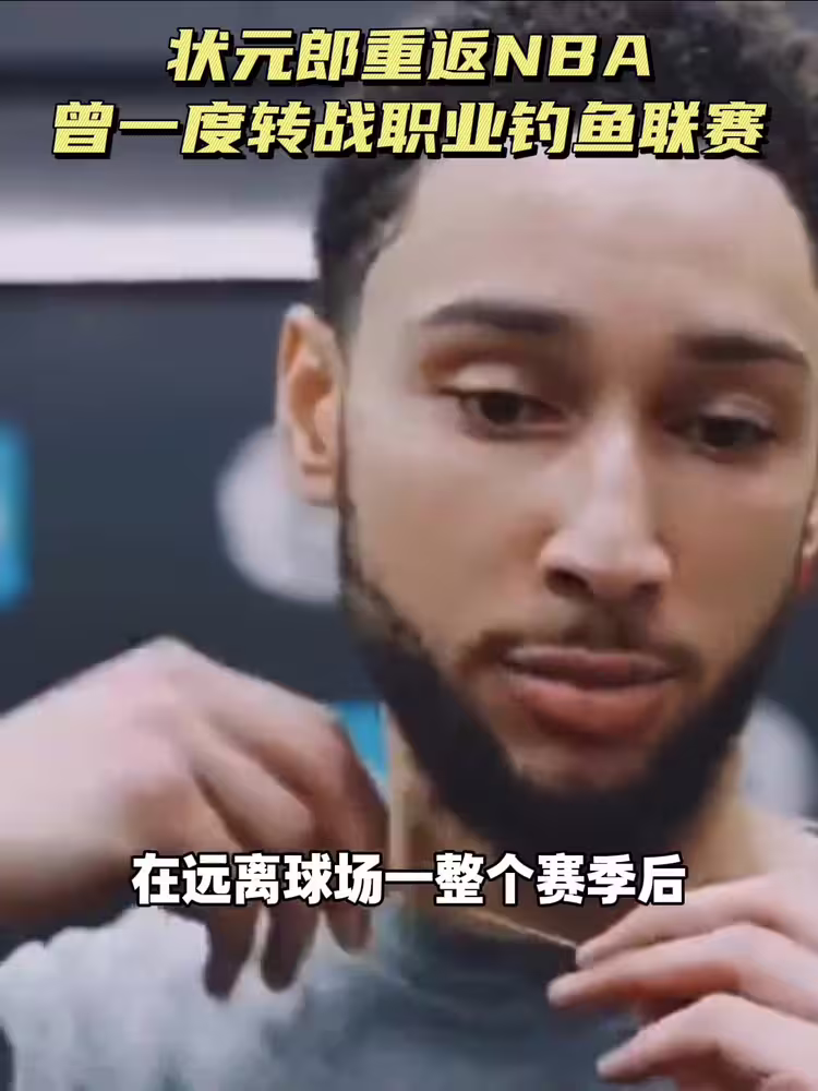 曾经的状元又回来了！大家对新赛季的本&middot;西蒙斯有什么期待？