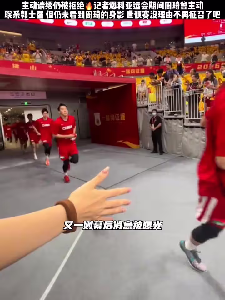 记者：周琦主动致电郭士强 连球衣尺码都选好 最终未能出征亚运